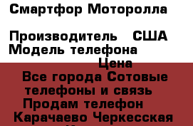 Смартфор Моторолла Moto G (3 generation) › Производитель ­ США › Модель телефона ­ Moto G (3 generation) › Цена ­ 7 000 - Все города Сотовые телефоны и связь » Продам телефон   . Карачаево-Черкесская респ.,Карачаевск г.
